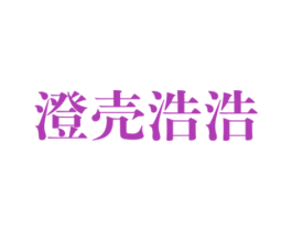 澄壳浩浩 第25类服装鞋帽商标转让 注册号47978375