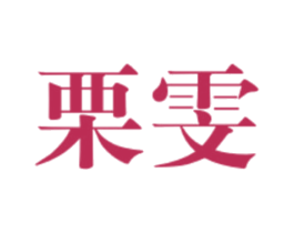 栗雯 第25类服装鞋帽商标转让 注册号47999797