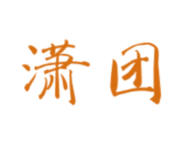 潇团 第25类服装鞋帽商标转让 注册号47965918