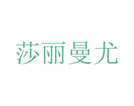 莎丽曼尤 第25类服装鞋帽商标转让 注册号24510938