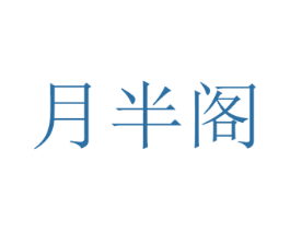 月半阁 第25类服装鞋帽商标转让 注册号39869072