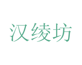 汉绫坊