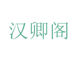汉卿阁