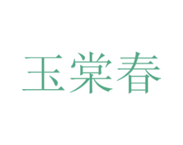 玉棠春 第25类服装鞋帽商标转让 注册号40746997