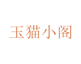 玉猫小阁 第25类服装鞋帽商标转让 注册号40271394