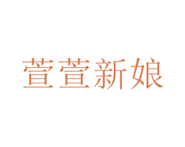 萱萱新娘 第25类服装鞋帽商标转让 注册号39484769