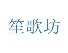 笙歌坊 第25类服装鞋帽商标转让 注册号39553117