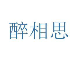 醉相思 第25类服装鞋帽商标转让 注册号40696160