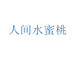 人间水蜜桃 第25类服装鞋帽商标转让 注册号41375121