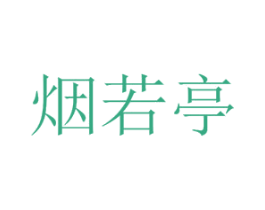 烟若亭