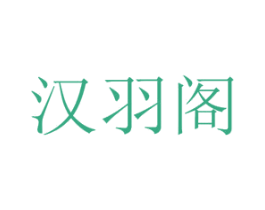 汉羽阁