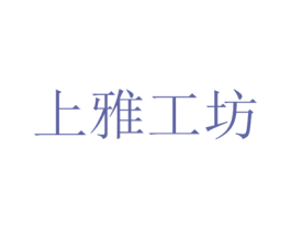 上雅工坊 第25类服装鞋帽商标转让 注册号39443728
