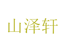 山泽轩 第25类服装鞋帽商标转让 注册号39882925