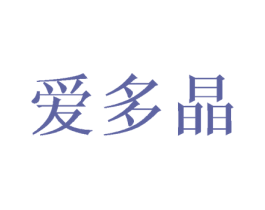 爱多晶 第25类服装鞋帽商标转让 注册号40149855