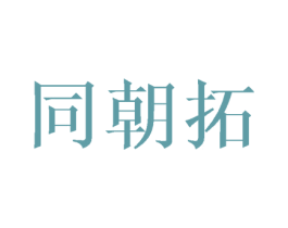 同朝拓 第25类服装鞋帽商标转让 注册号39122062