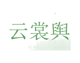 云裳舆 第25类服装鞋帽商标转让 注册号31542936