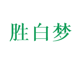 胜白梦
