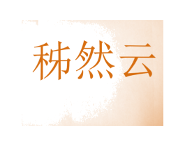秭然云 第25类服装鞋帽商标转让 注册号31259715