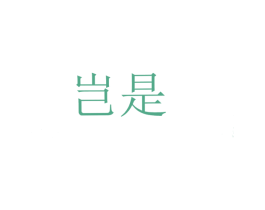 岂是 第25类服装鞋帽商标转让 注册号31467718