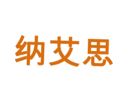 纳艾思 第25类服装鞋帽商标转让 注册号28635243