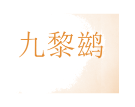 九黎鹚 第25类服装鞋帽商标转让 注册号31211951