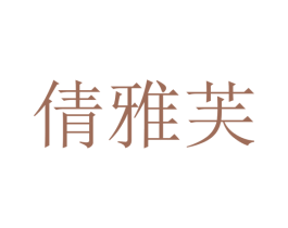倩雅芙 第25类服装鞋帽商标转让 注册号25480920