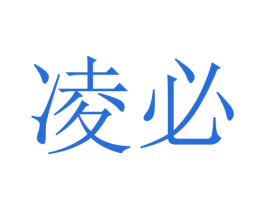 凌必 第25类服装鞋帽商标转让 注册号25485086