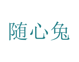随心兔 第25类服装鞋帽商标转让 注册号25476772