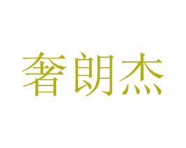 奢朗杰 第25类服装鞋帽商标转让 注册号25476757