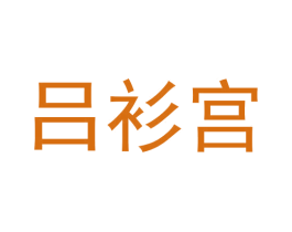 吕衫宫 第25类服装鞋帽商标转让 注册号44925060