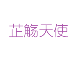 芷觞天使 第25类服装鞋帽商标转让 注册号43390933