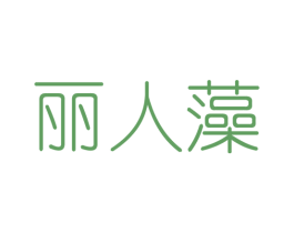丽人藻 第25类服装鞋帽商标转让 注册号42662075