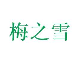 梅之雪 第25类服装鞋帽商标转让 注册号27534026