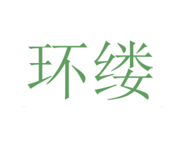 环缕 第25类服装鞋帽商标转让 注册号28220981