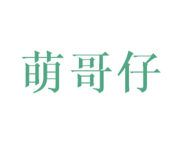 萌哥仔 第25类服装鞋帽商标转让 注册号27512013