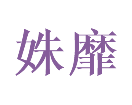 姝靡 第25类服装鞋帽商标转让 注册号27514383