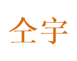 仝宇 第25类服装鞋帽商标转让 注册号27042500