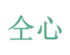 仝心 第25类服装鞋帽商标转让 注册号28453031