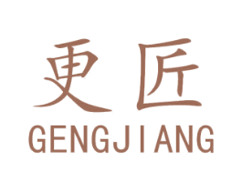 更匠 第25类服装鞋帽商标转让 注册号47822679
