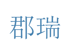 郡瑞 第25类服装鞋帽商标转让 注册号50502420