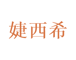 婕西希 第25类服装鞋帽商标转让 注册号42833484