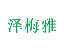 泽梅雅 第25类服装鞋帽商标转让 注册号42824048