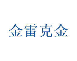 金雷克金 第25类服装鞋帽商标转让 注册号42828289
