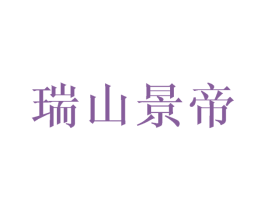 瑞山景帝 第25类服装鞋帽商标转让 注册号42812050