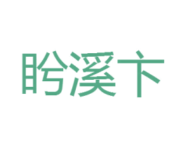 盻溪卞