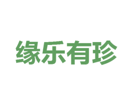 缘乐有珍 第25类服装鞋帽商标转让 注册号44363812