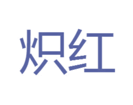 炽红 第25类服装鞋帽商标转让 注册号45566993