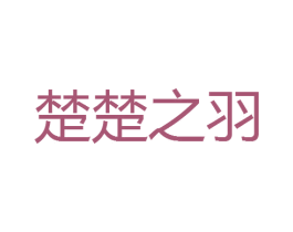 楚楚之羽 第25类服装鞋帽商标转让 注册号45315358