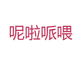 呢啦哌喂 第25类服装鞋帽商标转让 注册号45350421