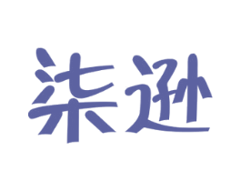 柒逊 第25类服装鞋帽商标转让 注册号42275214